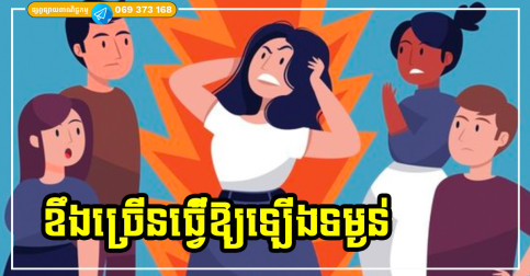 ឧស្សាហ៍ខឹង និងចេះតែមួម៉ៅ ក៏អាចជាហេតុផលមួយ ដែលធ្វើឱ្យអ្នកឡើងទម្ងន់បានដែរ!