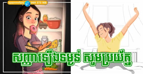 សញ្ញាឡើងទម្ងន់! បើក្រោកពីគេង ឃើញមានសញ្ញាទាំង ៣ នេះ