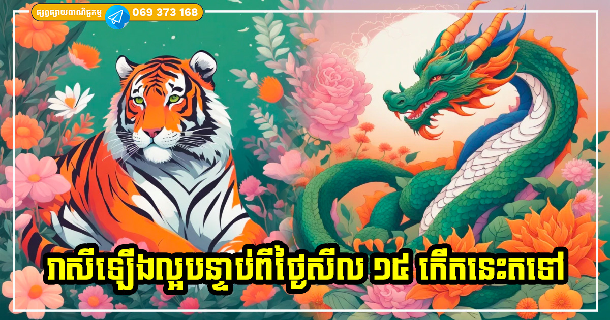 ក្រោយថ្ងៃសីល ១៥ កើតខែពេញបូណ៌មី ឆ្នាំទាំង ៣ រាសីឡើងខ្ពស់ល្អ កាក់កបរកលុយបានច្រើន