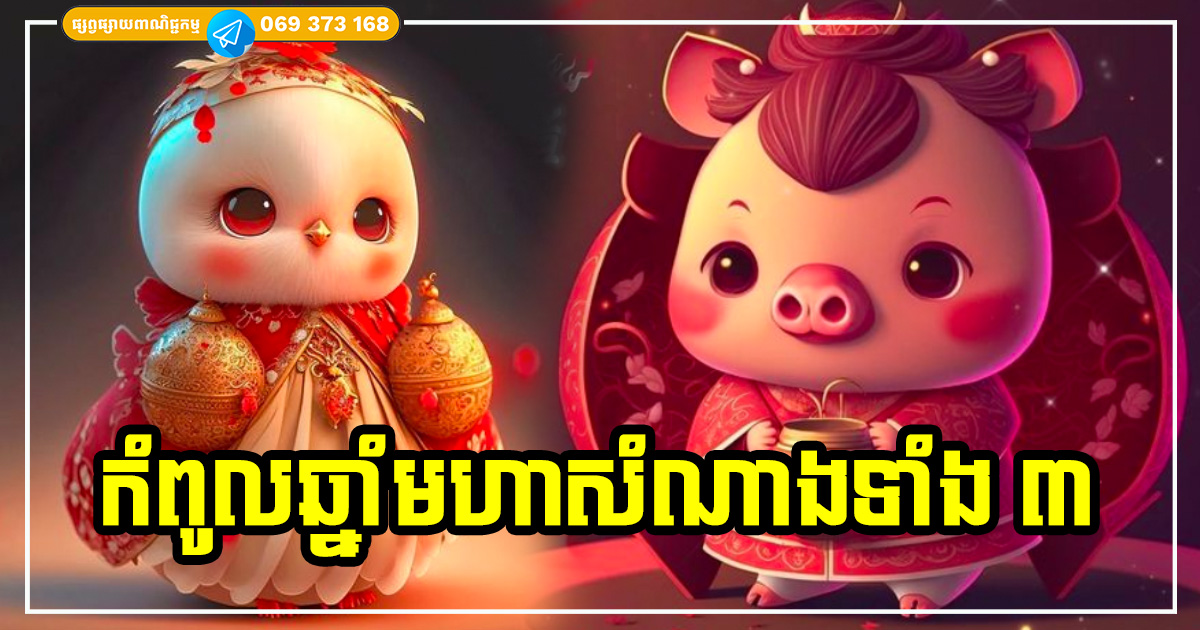 កំពូលឆ្នាំមហាសំណាង! ចាប់ពីពេលនេះទៅ ខ្សែជីវិតរឹតតែឡើងកូដខ្លាំង រកប្រាក់ចំណូលបានកាន់តែច្រើន មិនខ្វះអ្នកមានបុណ្យតាមជួយនោះឡើយ