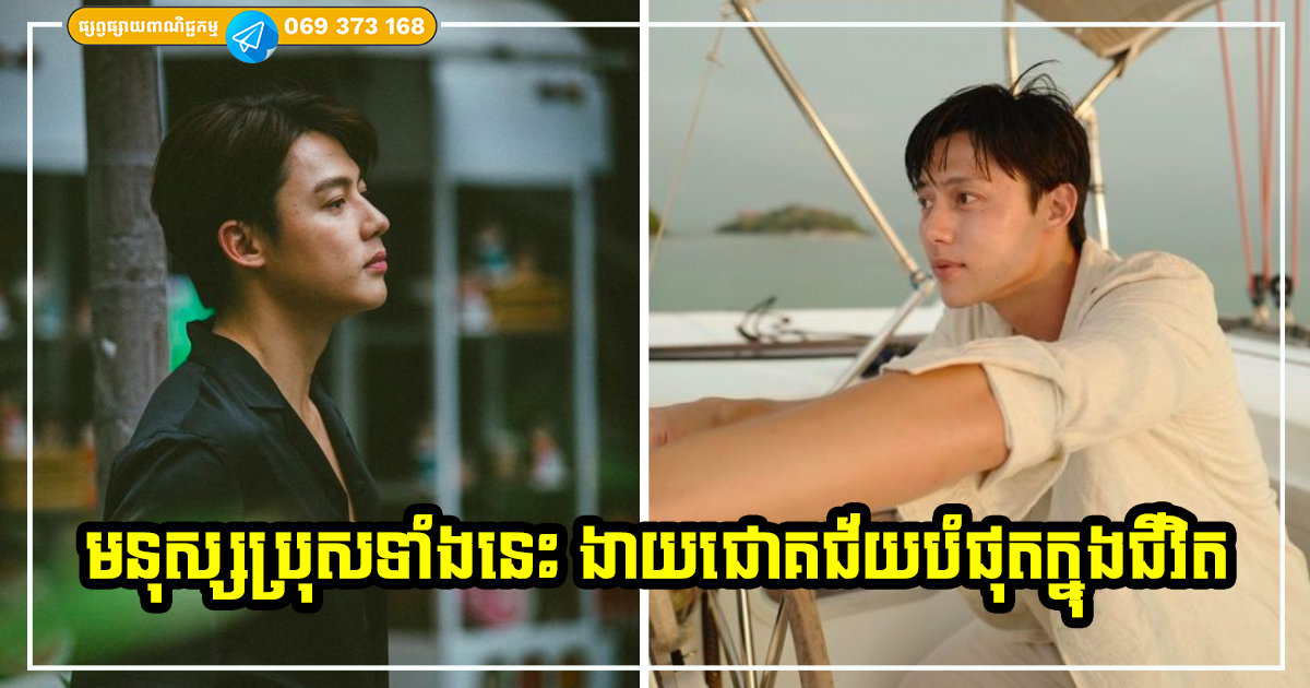 បុរសដែលមានលក្ខណៈទាំង ៥ យ៉ាងនេះ ​ច្បាស់​ជា​ជោគជ័យ ហើយ​ឆាប់​បង្កើត​អាជីព​ដ៏​អស្ចារ្យ ជីវិតរឹតតែរុងរឿង