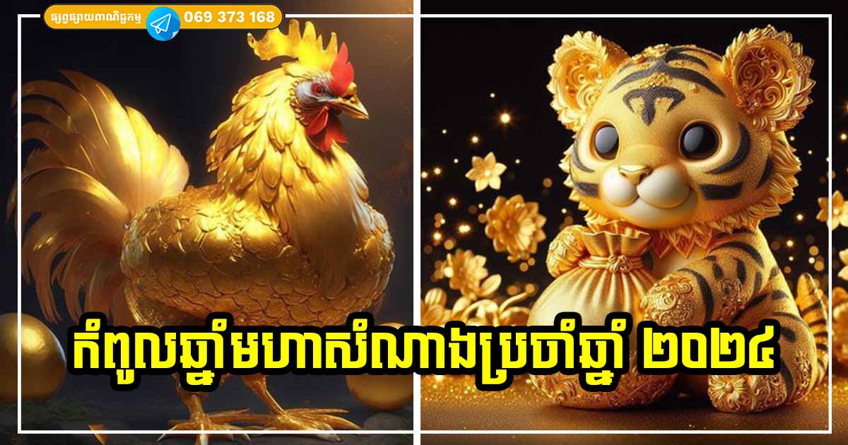 កំពូលឆ្នាំមហាសំណាងទាំង ៣ ប្រចាំឆ្នាំ ២០២៤ ឈរលើតារាងលំដាប់ខ្ពស់ជាងគេ