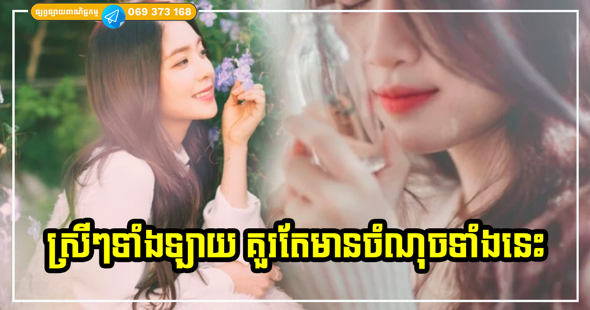 ជាមួយនឹងចរិតលក្ខណៈទាំង ៧ នេះ នឹងជួយឱ្យមនុស្សស្រីកាន់តែមានមន្តស្នេហ៍ មានតែអ្នកស្រឡាញ់ ចូលចិត្ត មានទ្រព្យសម្បត្តិរឹតតែច្រើន