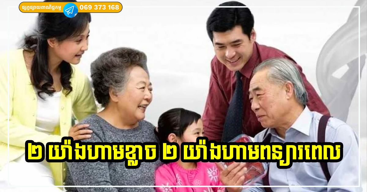 អាយុច្រើនហើយ! រឿងដែលគួរដឹង និងចងចាំ ២ យ៉ាងហាមពន្យារពេល ២ យ៉ាងហាមខ្លាចរអា