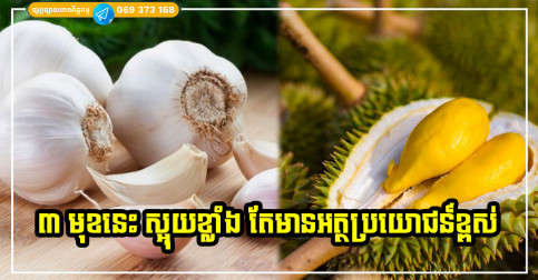 អាហារទាំង ៣ ដែលមានក្លិនស្អុយ តែផ្ដល់នូវអត្ថប្រយោជន៍យ៉ាងច្រើនដល់សុខភាព និងសម្រស់ស្ត្រី