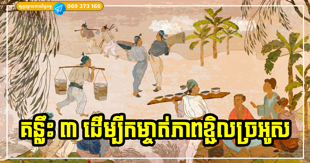 គន្លឹះពិសេសទាំង ៣ ដើម្បីកម្ចាត់ភាពខ្ជិលច្រអូសចេញពីក្នុងខ្លួន លើករាសី យីអ៊ុន នាំសំណាងមកវិញ
