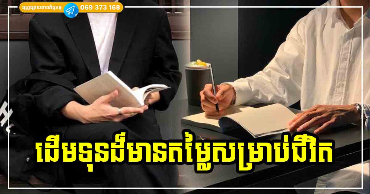 គ្រឹះទាំង ៧ យ៉ាង ជាដើមទុនដ៏មានតម្លៃបំផុតសម្រាប់ជីវិត ដែលមនុស្សយើងគ្រប់រូបគួរតែមាន