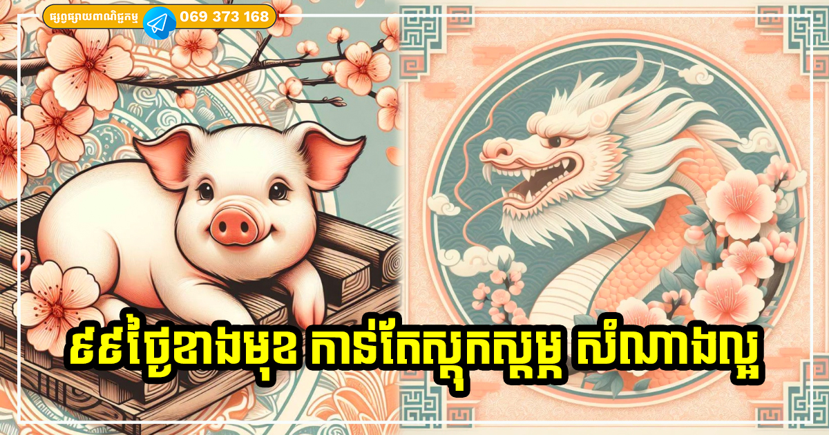៩៩ថ្ងៃបន្ទាប់! ទ្រព្យលាភសំណាងកើនឡើងខ្លាំង សម្រាប់ម្ចាស់ឆ្នាំទាំង ៣ នេះ