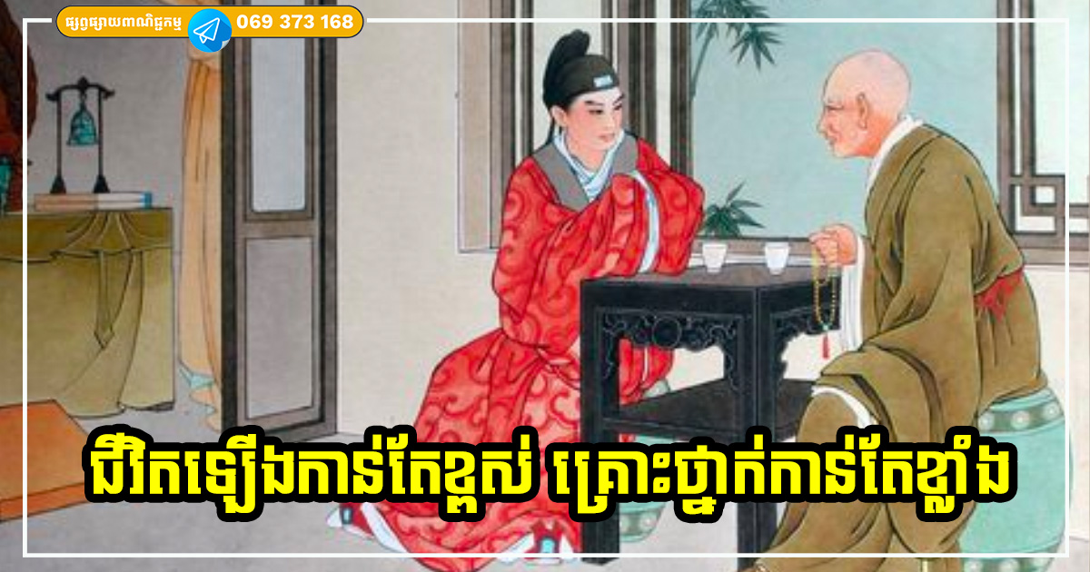 ជីវិតឡើងកាន់តែខ្ពស់ គ្រោះថ្នាក់កាន់តែខ្លាំង សំខាន់ ត្រូវចេះប្រយ័ត្ន និងចងចាំមេរៀនទាំង ៣ ប្រការនេះទុក