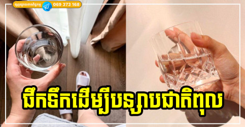 គន្លឹះទាំង ៧ ក្នុងការទទួលទានទឹក ដើម្បីជួយបន្សាបជាតុពុលក្នុងរាងកាយ