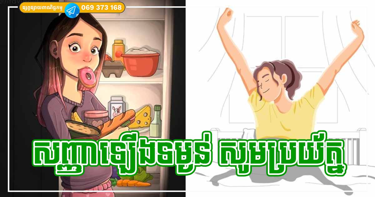 សញ្ញាឡើងទម្ងន់! បើក្រោកពីគេង ឃើញមានសញ្ញាទាំង ៣ នេះ