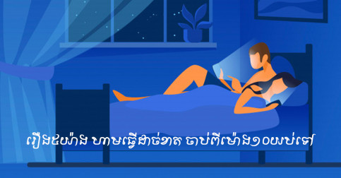 រឿង៥យ៉ាង ហាមធ្វើជាដាច់ខាត ចាប់ពីម៉ោង១០យប់ទៅ បើមិនចង់ឱ្យប៉ះពាល់ដល់សុខភាពធ្ងន់ធ្ងរ