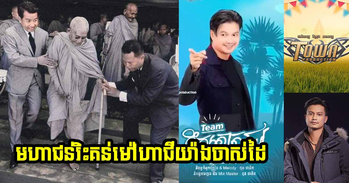 ម៉ៅ ហាជី រងការរិះគន់យ៉ាងដំណំ បន្ទាប់ពីចេញចម្រៀងថ្មីមួយបទ តែយកទំនុកភ្លេងជាតិ ដែលជាព្រះរាជនិពន្ធរបស់សម្ដេចសង្ឃ ជួន ណាត ធ្វើឱ្យខូចខាតទម្រង់ដើម