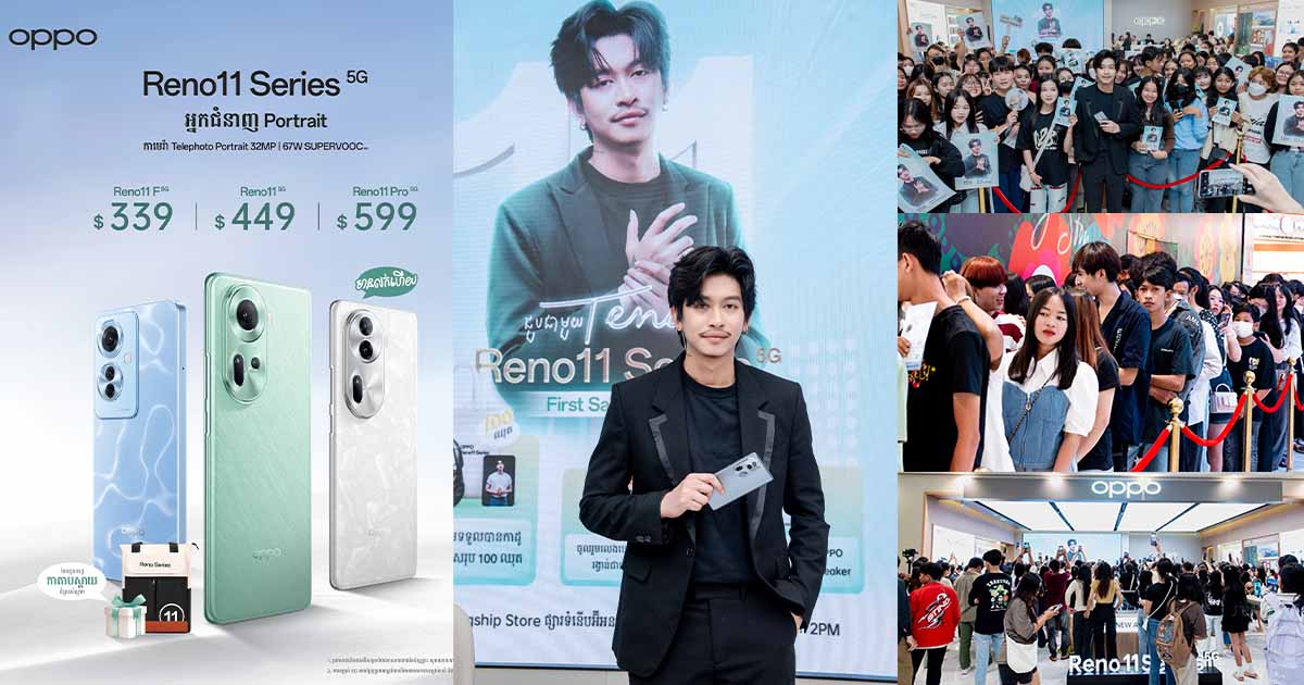 ញាក់សាច់! OPPO Reno11 Series 5G First Sale ទទួលបានមនុស្សចូលរួមយ៉ាងកក្រើកពេញផ្សារទំនើប AEON Mall
