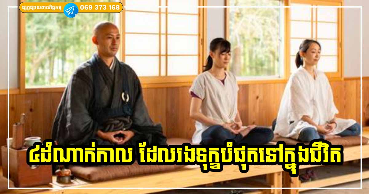 ៤ ដំណាក់កាលនៃជីវិត ដែលជាដំណាក់កាលរងទុក្ខខ្លាំងបំផុត តើអ្នកបានឆ្លងកាត់ដំណាក់កាលណាខ្លះហើយ?