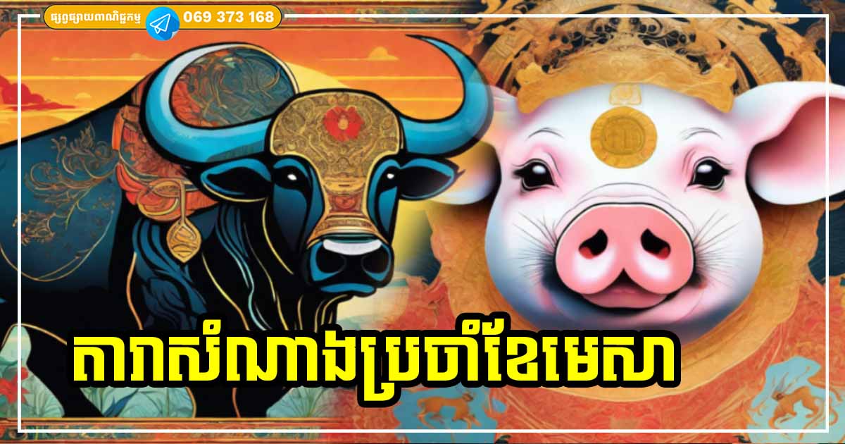 កំពូលឆ្នាំទាំង ៤ កើបលុយធំក្នុងខែមេសានេះ