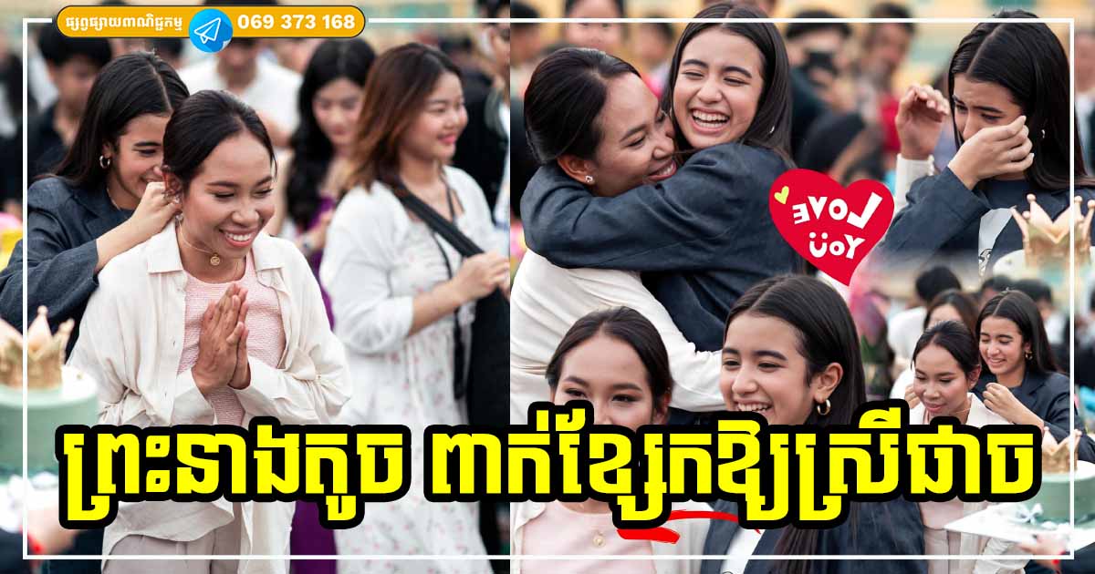 កក់ក្ដៅរំភើបខ្លាំង ដូចគ្រួសារតែមួយ! ស្រីផាច បង្ហាញវត្តមានជាមួយព្រះនាងតូច ជេន ណា សាជាថ្មី និងការជួបជុំដ៏រីករាយក្នុងឱកាស Surprise ថ្ងៃខួបជូនព្រះនាងតូច