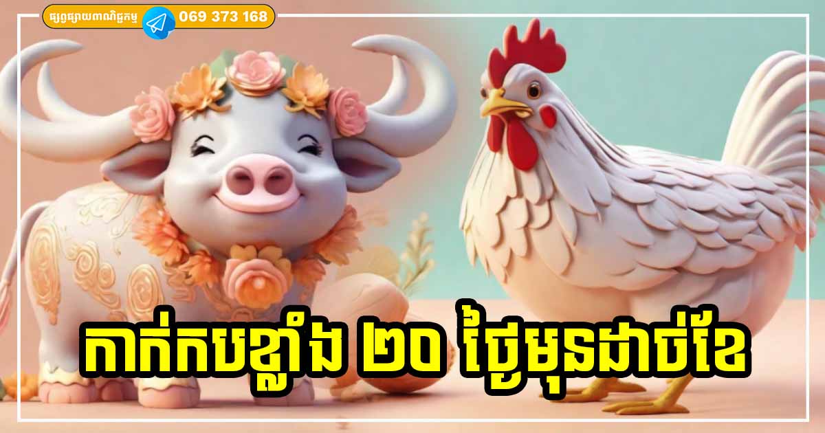 ២០ថ្ងៃមុនដាច់ខែនេះ! អ្នកឆ្នាំទាំង ៣ អស់ភ័យរឿងលុយកាក់ លុយធ្លាក់ដូចស្លឹកឈើជ្រុះ
