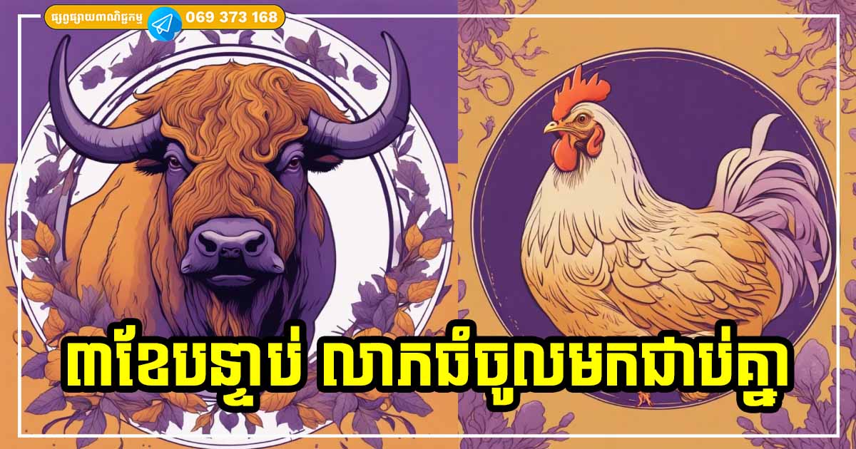 ៣ខែជាប់គ្នា! ឆ្នាំទាំង ៣ ទទួលបានសំណាងធំ រាសីឡើងខ្ពស់ត្រដែត