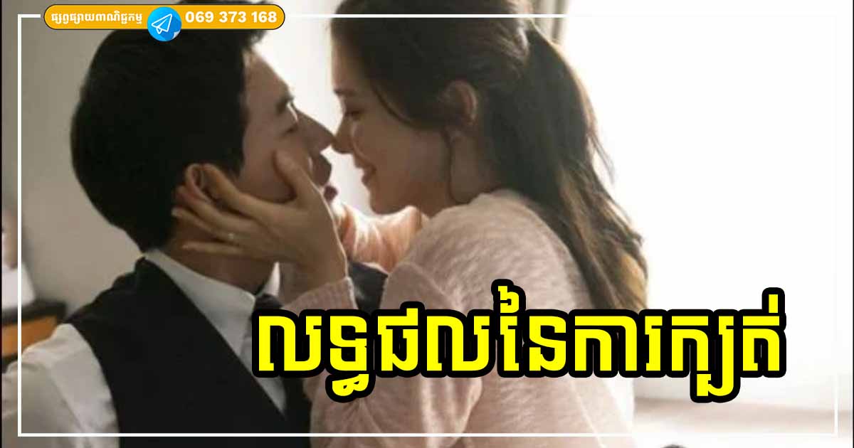 ផលកម្មទាំង ៣ នឹងកើតមានចំពោះមនុស្សដែលក្បត់ដៃគូ