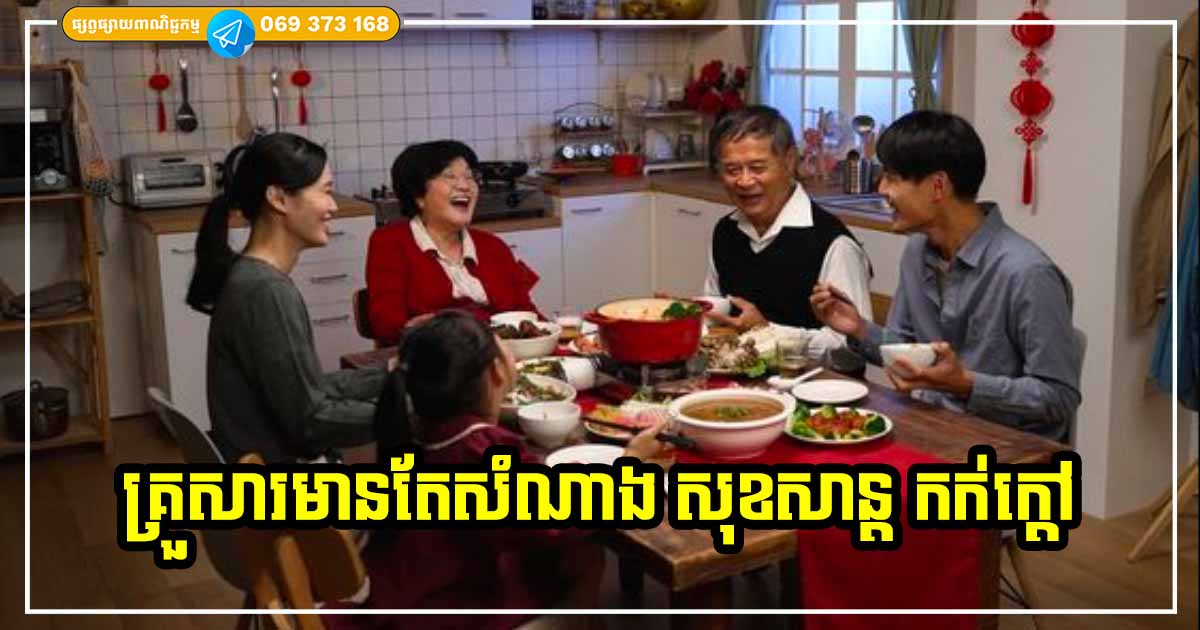 នៅក្នុងផ្ទះបើអាចធ្វើរឿងទាំង ៤ នេះ បាន គ្រួសារនឹងមានតែភាពសុខសាន្ត សំណាងចូលមកាន់តែច្រើន