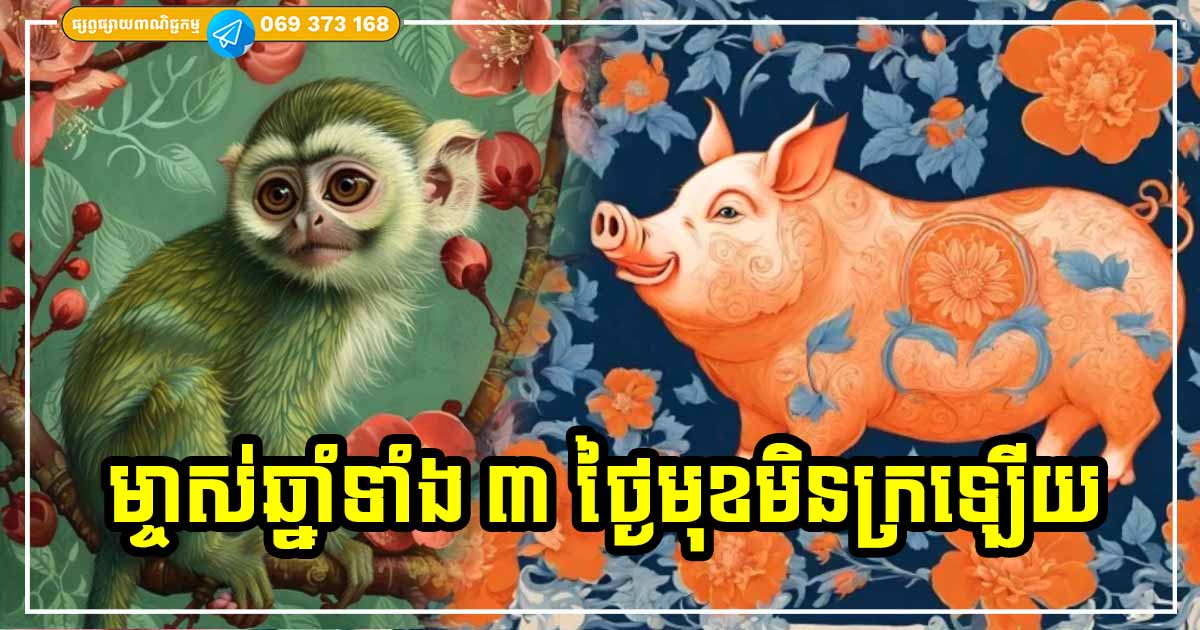 ដំណឹងល្អ! ម្ចាស់ឆ្នាំទាំង ៣ អនាគតទោះមិនបានក្លាយជាសេដ្ឋី ក៏ជាអ្នកមានស្ដុកស្ដម្ភដែរ