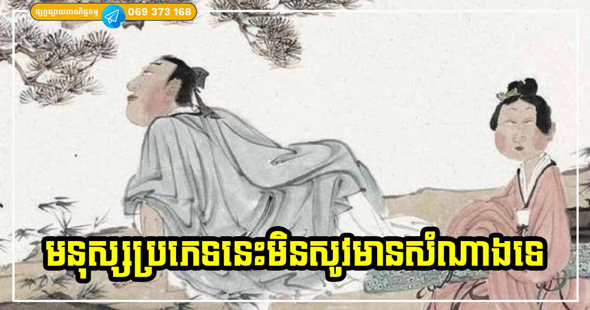 មនុស្សដែលមានចរិតទាំង ៤ នេះ មិនសូវជាមានសំណាង ជោគវាសនាក៏មិនសូវបានល្អប្រសើរដែរ