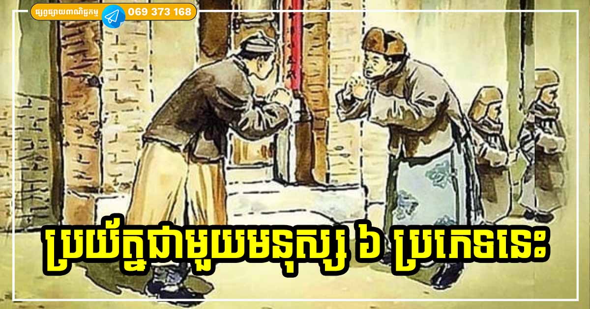 ប្រយ័ត្នប្រយែងបន្តិចក៏ល្អ! បើសុខៗមានមនុស្ស ៦ ប្រភេទនេះលេចមុខចូលក្នុងផ្ទះ ច្បាស់ជាខាតបន្ថយលាភសំណាងរបស់អ្នក