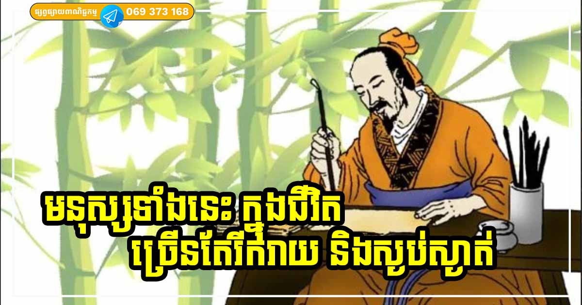 មនុស្សដែលមានលក្ខណៈសម្បត្តិទាំង ៥ យ៉ាងនេះ ក្នុងជីវិតពោរពេញដោយភាពស្ងប់សុខ រីករាយ និងសំណាងល្អជាច្រើនចូលមក