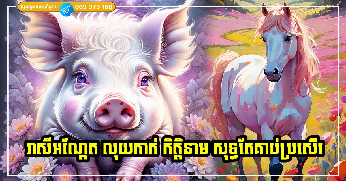 ចាប់ពីពេលនេះ ដល់ដាច់ខែមេសា ឆ្នាំទាំង ៣ រាសីអណ្ដែត លុយកាក់ កិត្តិនាម សុទ្ធតែគាប់ប្រសើរ