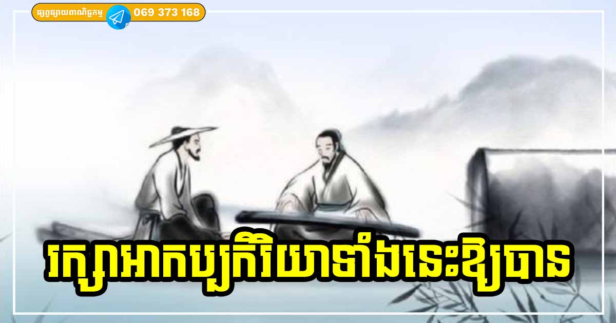 មនុស្សដែលមានគុណសម្បត្តិទាំង ៣ នេះ ថ្ងៃមុខជីវិតប្រាកដជាជោគជ័យមានបាន មិនបាច់ភ័យខ្លាចក្រនោះឡើយ