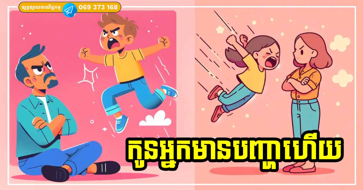 ឪពុកម្ដាយទាំងឡាយគួរយកចិត្តទុកដាក់! បើកូនអ្នកតែងតែ និយាយនូវឃ្លាទាំង ៤ ប្រយោគនេះ មានន័យថា កូនអ្នកមាន EQ ទាបណាស់