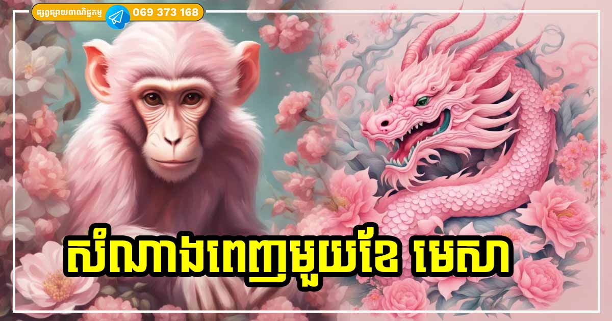 បើកទំព័រលាភសំណាងថ្មី! ម្ចាស់ឆ្នាំទាំង ៣ រាសីល្អឡើងខ្ពស់ សំណាងមួយខែពេញ