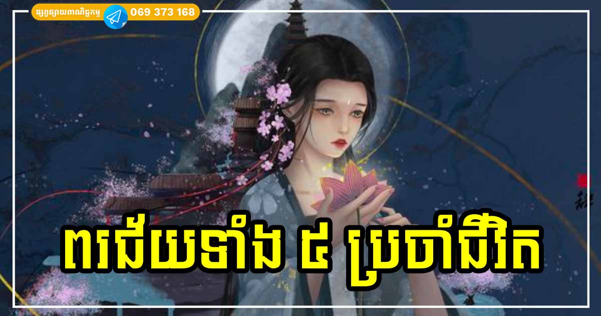 ពរជ័យទាំង ៥ ប្រការ អ្នកណាទទួលបាន គឺសំណាងអស្ចារ្យណាស់នៅក្នុងជីវិតនេះ