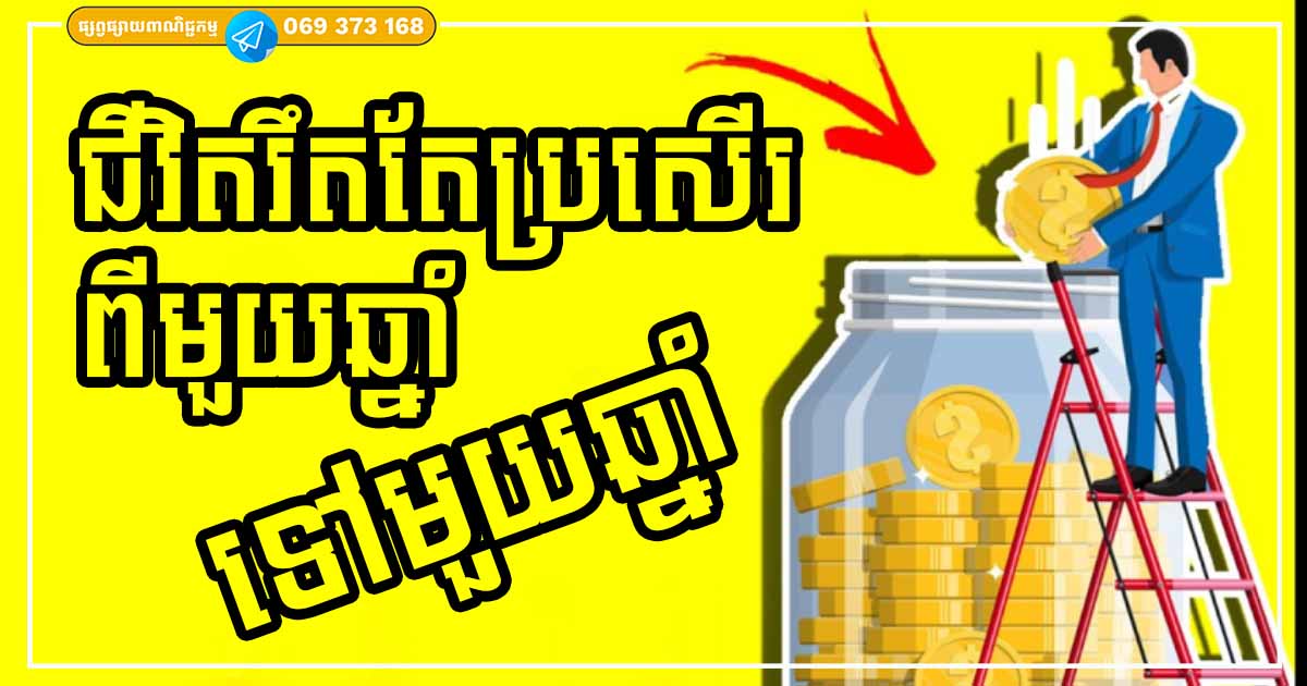អនុវត្តន៍គន្លឹះទាំង ៥ ធានាថា ជីវិតអ្នកពីមួយឆ្នាំទៅមួយឆ្នាំ នឹងមានតែភាពល្អប្រសើរ មិនខ្វះខាតធ្លាក់ចុះនោះឡើយ
