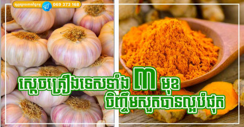 កុំមើលរំលង! ស្ដេចគ្រឿងទេស ៣ មុខ ចិញ្ចឹមសួតបានល្អបំផុត