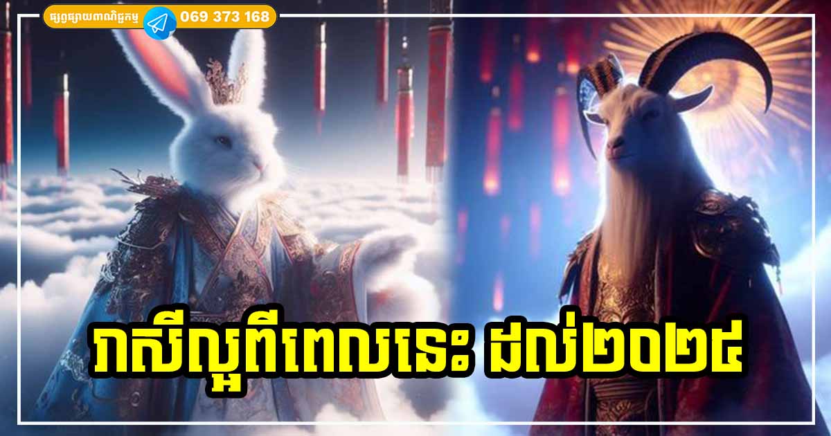 ចាប់ពីពេលនេះ ដល់ ២០២៥ អ្នកឆ្នាំទាំង ៣ ជើងលេខរាសីល្អ ទេវតាប្រទានពរជ័យ មានលាភសំណាងចូលមកកាន់តែច្រើន ចាប់ពីពេលនេះ ដល់ ២០២៥ អ្នកឆ្នាំទាំង ៣ ជើងលេខរាសីល្អ ទេវតាប្រទានពរជ័យ មានលាភសំណាងចូលមកកាន់តែច្រើន