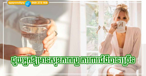 ទម្លាប់ល្អទាំង ១០ នឹងអាចជួយអ្នកឱ្យមានសុខភាពល្អ ការពារជំងឺជាច្រើន និងរស់នៅបានយូរ