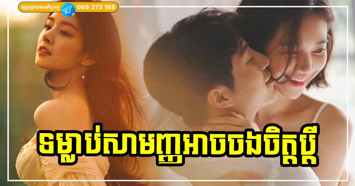 ៤ យ៉ាងដ៏សាមញ្ញដែលមនុស្សស្រីអាចធ្វើបាន នឹងធ្វើឱ្យស្វាមីរឹតតែអាណិតស្រឡាញ់នាងពេញមួយជីវិត