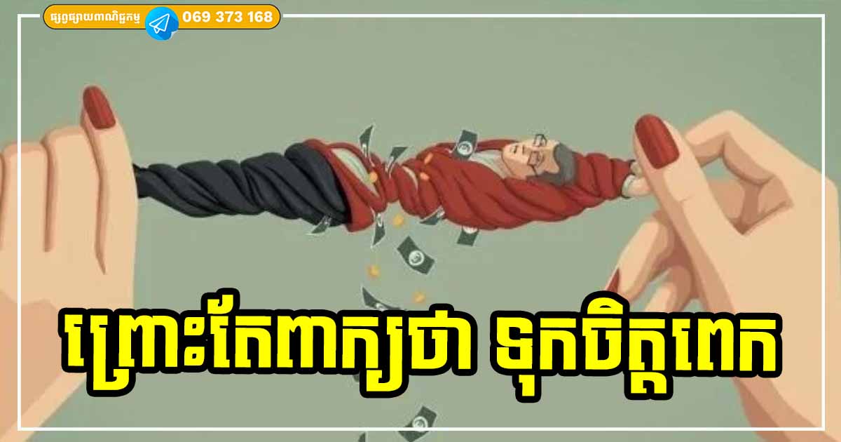 ហេតុផលតែមួយគត់ ដែលយើងរមែងរងគ្រោះ ត្រូវគេកេងចំណេញយកប្រយោជន៍ព្រោះតែ «ទុកចិត្តពេក» ហេតុផលតែមួយគត់ ដែលយើងរមែងរងគ្រោះ ត្រូវគេកេងចំណេញយកប្រយោជន៍ព្រោះតែ «ទុកចិត្តពេក»