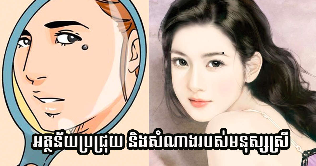 ប្រជ្រុយនាំសំណាង និងអត្ថន័យដែលមាននៅលើ ដងខ្លួនមនុស្សស្រី