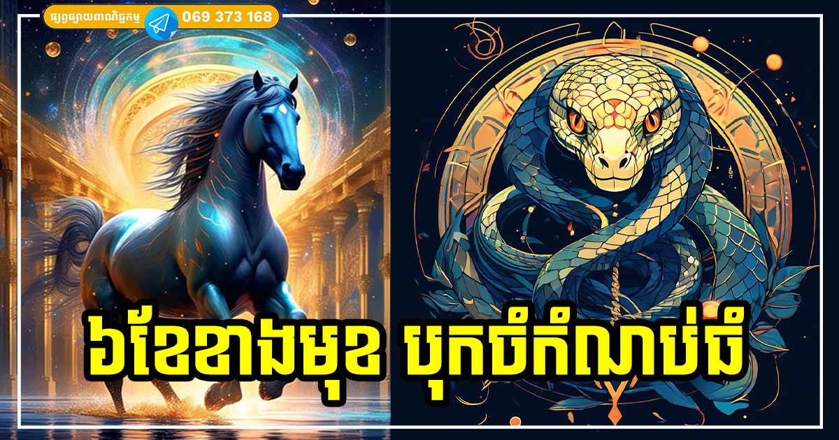 ៦ខែខាងមុខ អ្នកឆ្នាំទាំង ៣ បុកចំកំណប់ធំ សម្ងំកើបលុយ ស្នេហាក៏អំណោយផល សុខកាយសប្បាយចិត្តច្រើន ៦ខែខាងមុខ អ្នកឆ្នាំទាំង ៣ បុកចំកំណប់ធំ សម្ងំកើបលុយ ស្នេហាក៏អំណោយផល សុខកាយសប្បាយចិត្តច្រើន