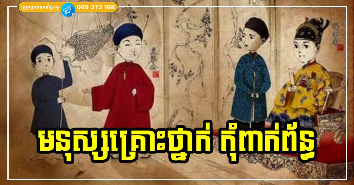 មនុស្សទាំង ៦ ប្រភេទនេះ គ្រោះថ្នាក់ណាស់ កុំឱ្យគេចូលផ្ទះអ្នកដោយសេរីឱ្យសោះ យល់ល្អ កុំសេពគប់តែម្ដងទៅ មនុស្សទាំង ៦ ប្រភេទនេះ គ្រោះថ្នាក់ណាស់ កុំឱ្យគេចូលផ្ទះអ្នកដោយសេរីឱ្យសោះ យល់ល្អ កុំសេពគប់តែម្ដងទៅ