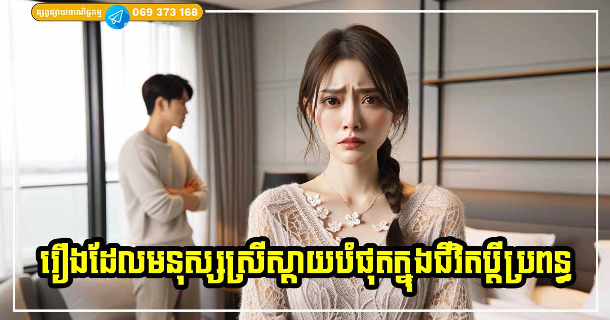 សោកនាដកម្មដ៏ធំបំផុតក្នុងអាពាហ៍ពិពាហ៍របស់ស្ត្រី គឺស្ថិតនៅក្នុងរឿងទាំង ៣ នេះ សោកនាដកម្មដ៏ធំបំផុតក្នុងអាពាហ៍ពិពាហ៍របស់ស្ត្រី គឺស្ថិតនៅក្នុងរឿងទាំង ៣ នេះ