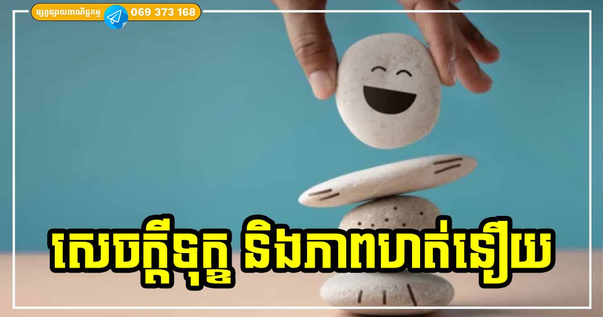 ជីវិតនេះ! សេចក្ដីទុក្ខ កើតព្រោះ សេចក្ដីប្រាថ្នាច្រើនពេក ភាពហត់នឿយ ដោយសារតែ ការប្រកួតប្រជែង ជីវិតនេះ! សេចក្ដីទុក្ខ កើតព្រោះ សេចក្ដីប្រាថ្នាច្រើនពេក ភាពហត់នឿយ ដោយសារតែ ការប្រកួតប្រជែង