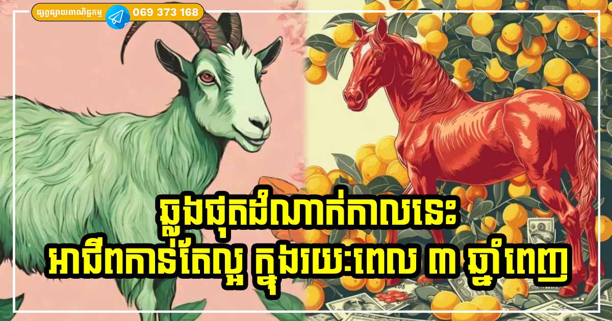 ៣ ឆ្នាំបន្ទាប់ អ្នកឆ្នាំទាំង ៣ ទទួលបានទាំងទ្រព្យ សំណាង លុយកាក់ហូរហៀរ ការងារ​រលូន