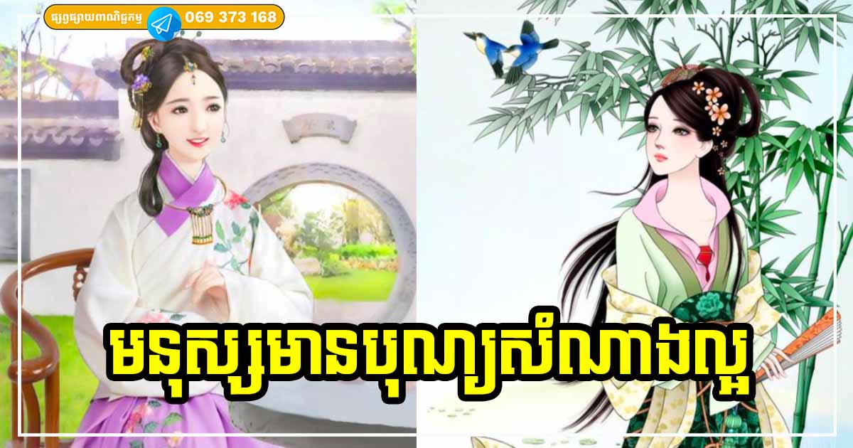 បុណ្យខ្ពស់ណាស់! មនុស្សដែលមានលក្ខណៈទាំងប៉ុន្មានចំណុចនេះ នឹងទទួលបានលាភសំណាងច្រើនក្នុងជីវិត ព្រោះតែនេះសុទ្ធតែជាចំណុចល្អ បុណ្យខ្ពស់ណាស់! មនុស្សដែលមានលក្ខណៈទាំងប៉ុន្មានចំណុចនេះ នឹងទទួលបានលាភសំណាងច្រើនក្នុងជីវិត ព្រោះតែនេះសុទ្ធតែជាចំណុចល្អ