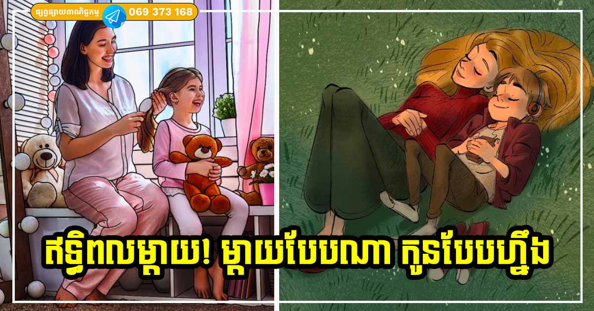 ម្ដាយមានគុណសម្បត្តិទាំង ៥ នេះហើយ ទើបធ្វើឱ្យកូនក្លាយជាមនុស្សដែលអស្ចារ្យ មានអនាគតល្អទៅថ្ងៃមុខ