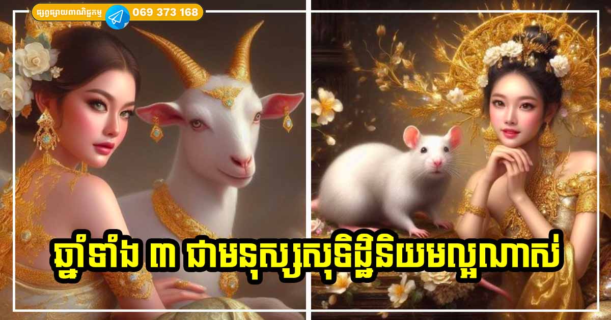 អ្នកឆ្នាំទាំង ៣ ជាមនុស្សមានចិត្តគំនិតល្អ សុទិដ្ឋិនិយម ទាក់ទាញលាភសំណាងបានកាន់តែខ្ពស់ អ្នកឆ្នាំទាំង ៣ ជាមនុស្សមានចិត្តគំនិតល្អ សុទិដ្ឋិនិយម ទាក់ទាញលាភសំណាងបានកាន់តែខ្ពស់