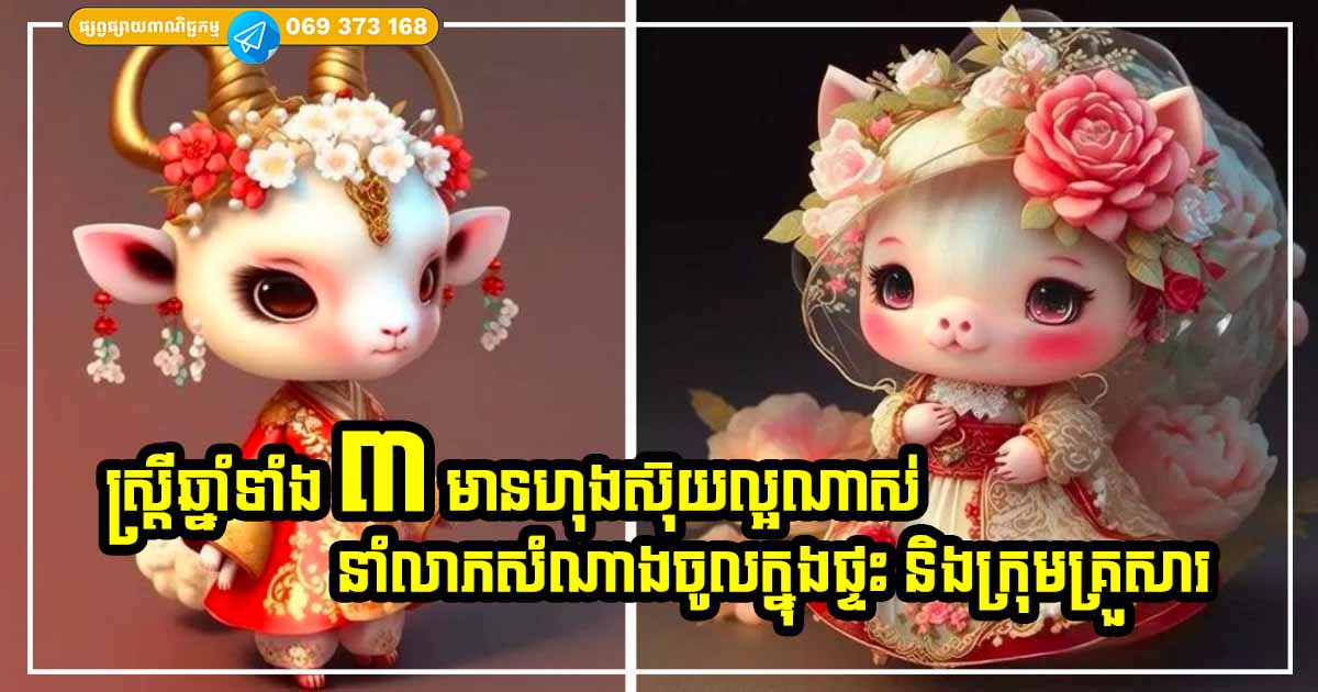 មានហុងស៊ុយល្អណាស់! ក្នុងផ្ទះមានមនុស្សស្រីឆ្នាំទាំង ៣ នេះ ចម្រុងចម្រើន នាំលាភសំណាងដល់ក្រុមគ្រួសារទាំងមូល លុយចូលក៏ច្រើន មានហុងស៊ុយល្អណាស់! ក្នុងផ្ទះមានមនុស្សស្រីឆ្នាំទាំង ៣ នេះ ចម្រុងចម្រើន នាំលាភសំណាងដល់ក្រុមគ្រួសារទាំងមូល លុយចូលក៏ច្រើន